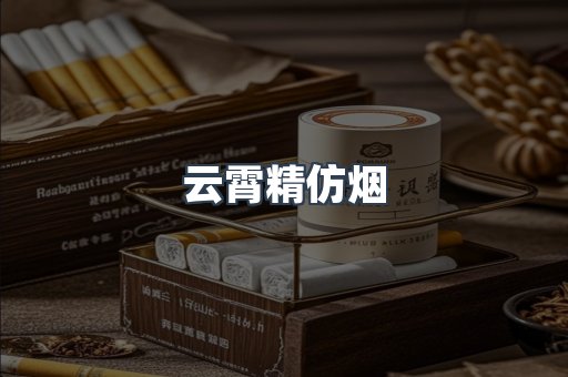 云霄香烟批发